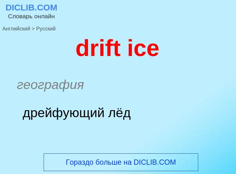 Vertaling van &#39drift ice&#39 naar Russisch