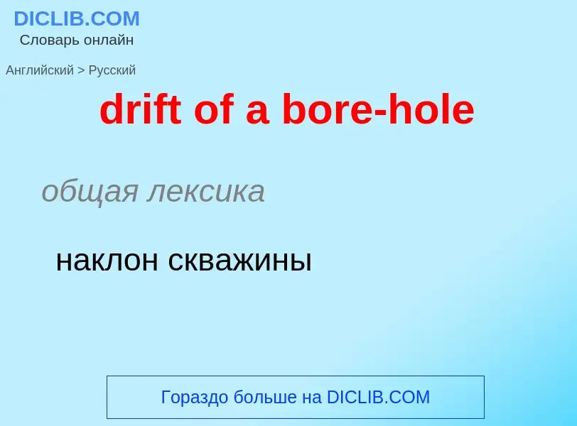 Vertaling van &#39drift of a bore-hole&#39 naar Russisch