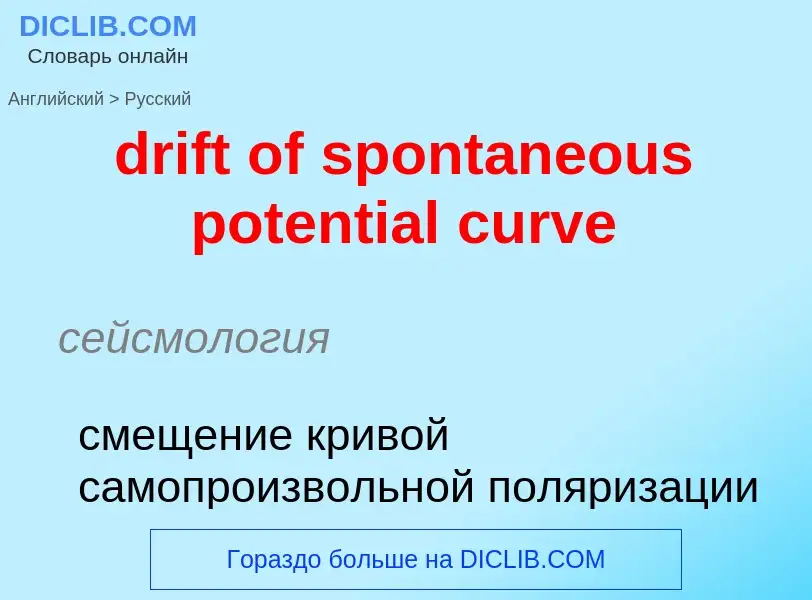 Vertaling van &#39drift of spontaneous potential curve&#39 naar Russisch