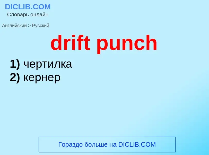 Как переводится drift punch на Русский язык