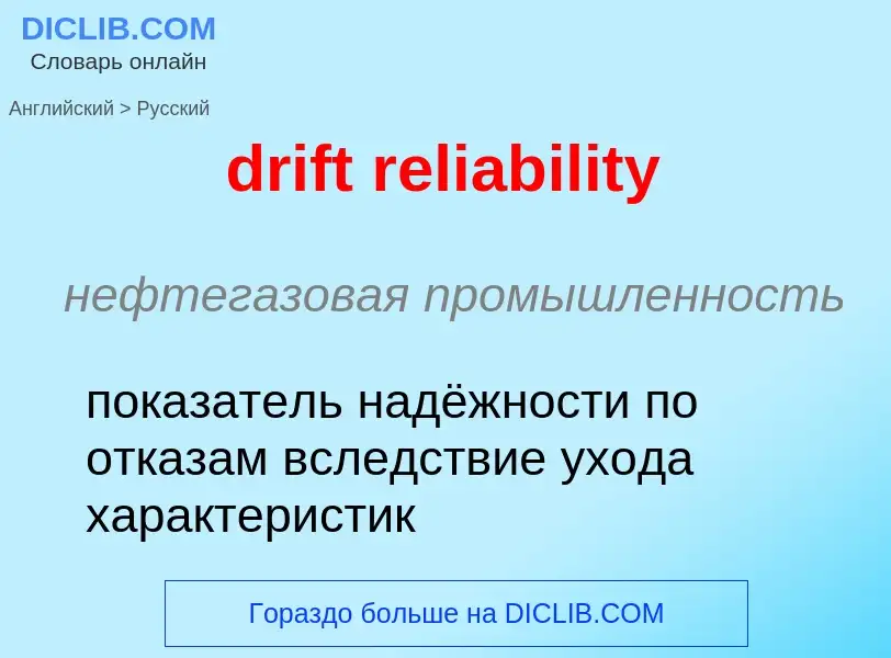 Как переводится drift reliability на Русский язык