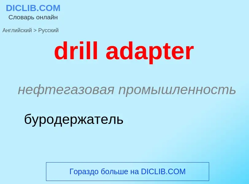 What is the Russian for drill adapter? Translation of &#39drill adapter&#39 to Russian