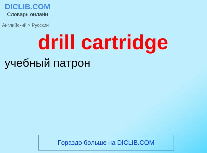 Μετάφραση του &#39drill cartridge&#39 σε Ρωσικά