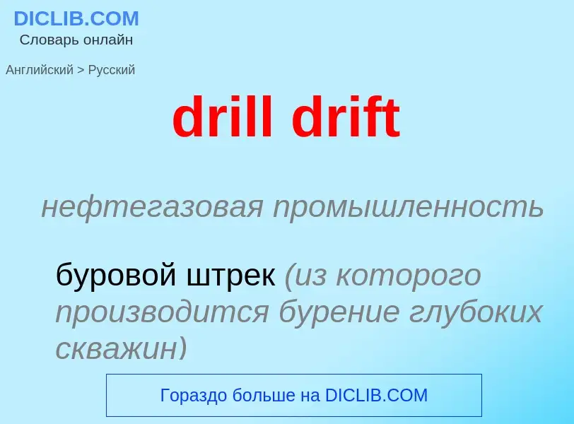 Как переводится drill drift на Русский язык