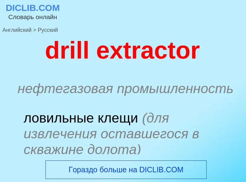 Μετάφραση του &#39drill extractor&#39 σε Ρωσικά