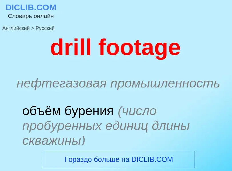 Как переводится drill footage на Русский язык