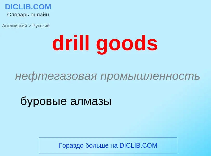 Как переводится drill goods на Русский язык