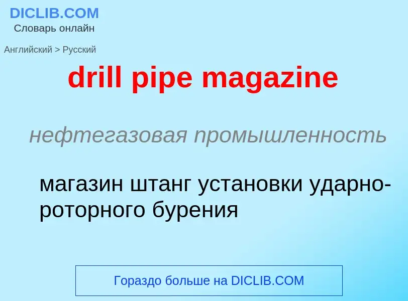 Как переводится drill pipe magazine на Русский язык