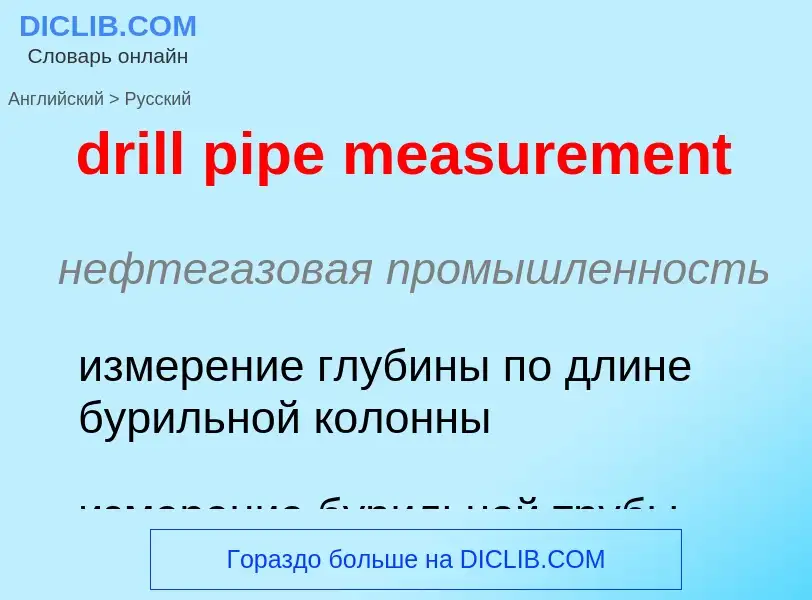 Как переводится drill pipe measurement на Русский язык