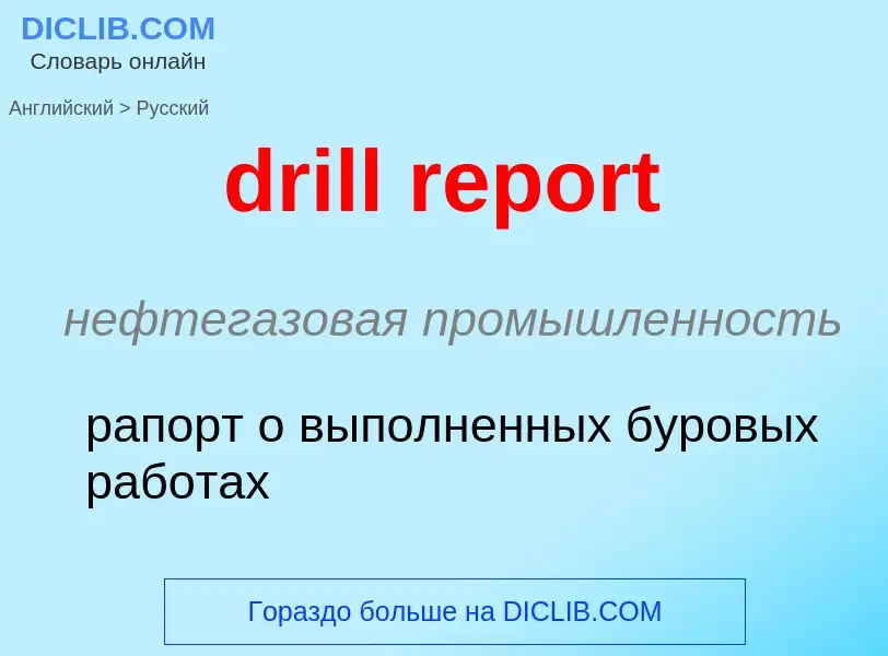 ¿Cómo se dice drill report en Ruso? Traducción de &#39drill report&#39 al Ruso