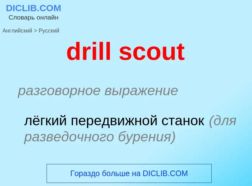 Как переводится drill scout на Русский язык