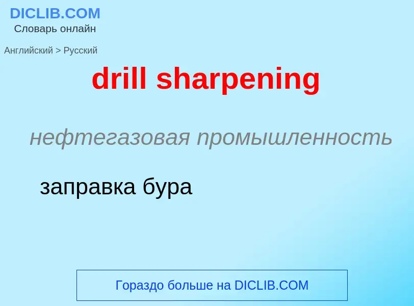 Как переводится drill sharpening на Русский язык