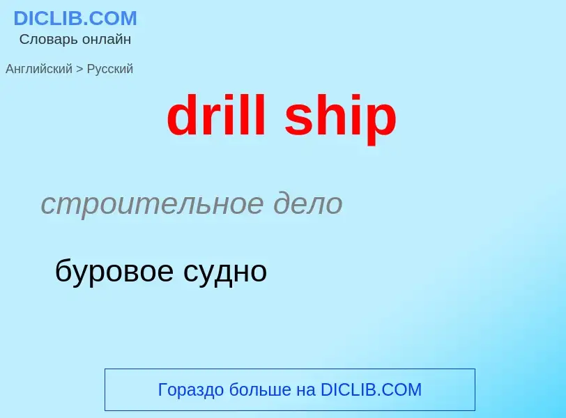 Как переводится drill ship на Русский язык