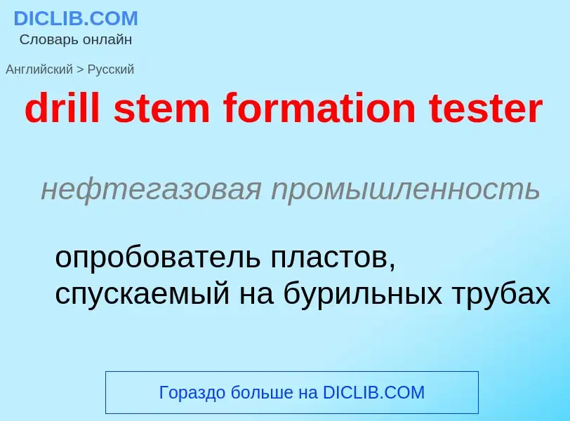 Как переводится drill stem formation tester на Русский язык