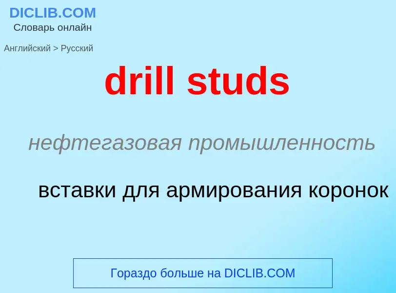 Как переводится drill studs на Русский язык