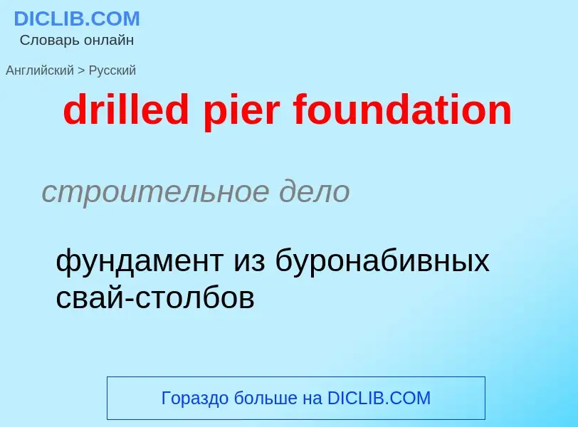 Как переводится drilled pier foundation на Русский язык