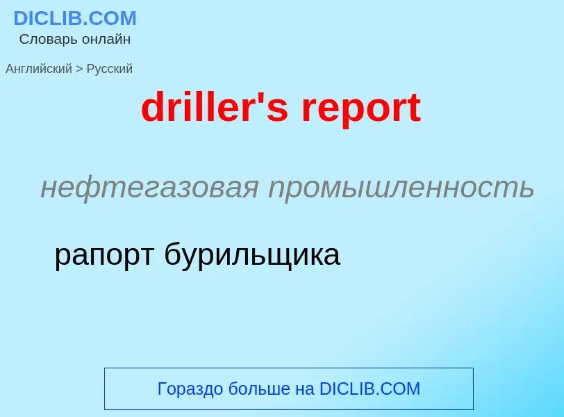 ¿Cómo se dice driller's report en Ruso? Traducción de &#39driller's report&#39 al Ruso