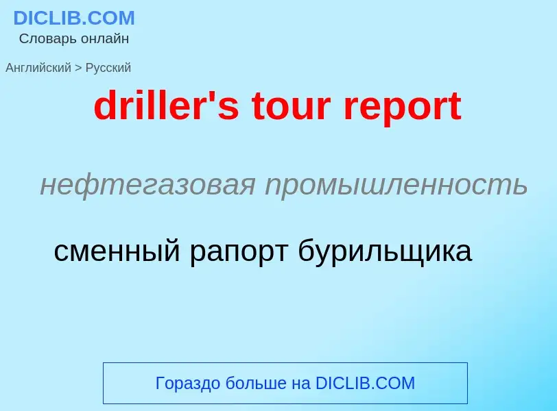 ¿Cómo se dice driller's tour report en Ruso? Traducción de &#39driller's tour report&#39 al Ruso