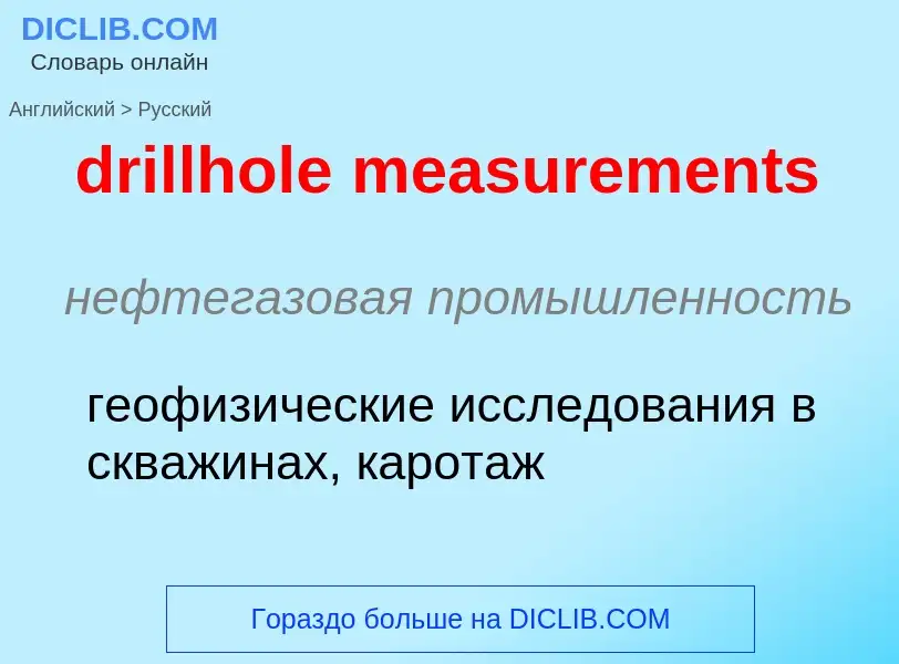 Как переводится drillhole measurements на Русский язык