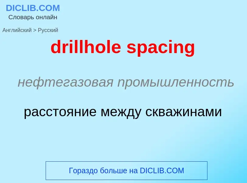 Как переводится drillhole spacing на Русский язык