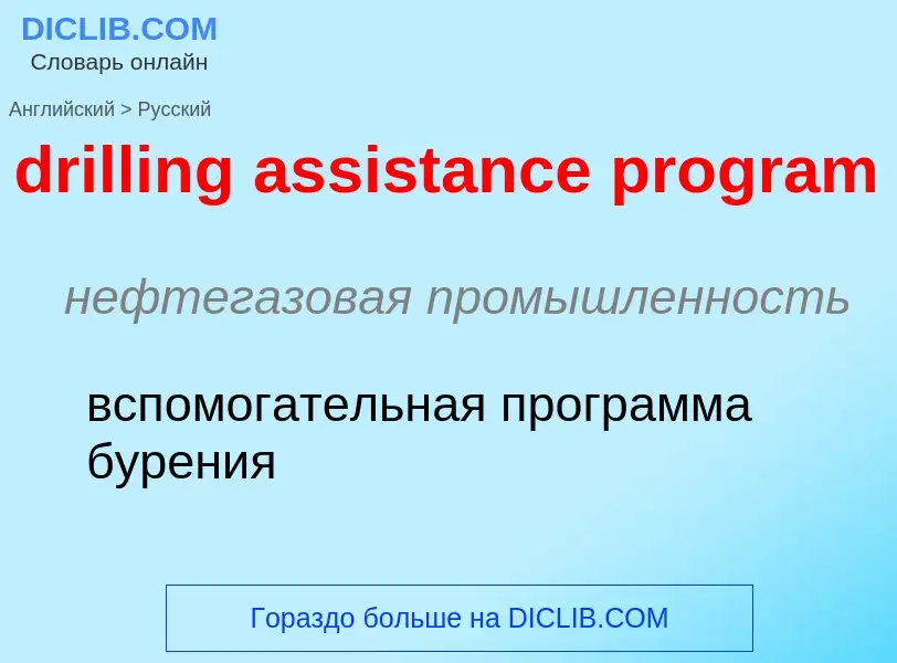 Vertaling van &#39drilling assistance program&#39 naar Russisch