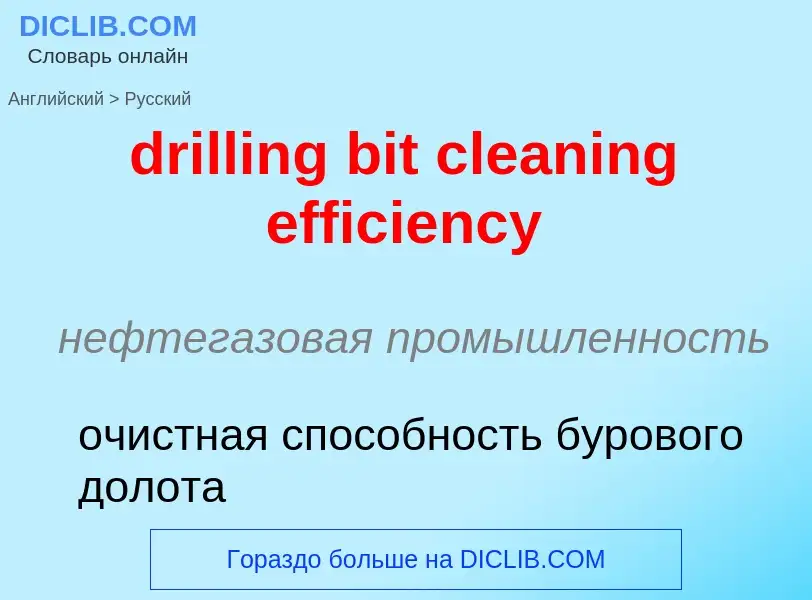 Как переводится drilling bit cleaning efficiency на Русский язык