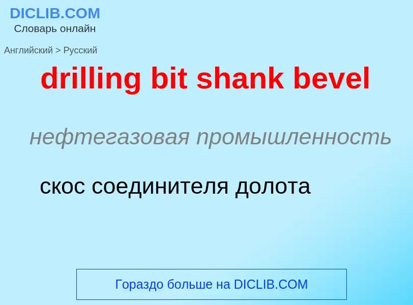 Μετάφραση του &#39drilling bit shank bevel&#39 σε Ρωσικά