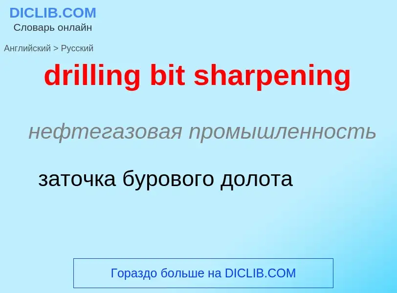 Как переводится drilling bit sharpening на Русский язык