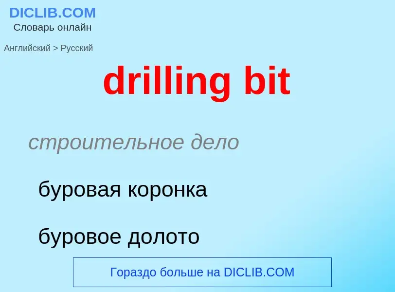 Как переводится drilling bit на Русский язык