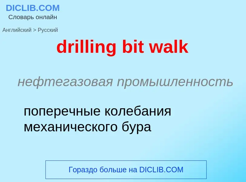 Как переводится drilling bit walk на Русский язык