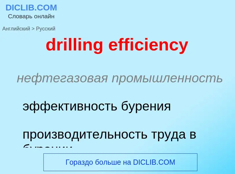 Как переводится drilling efficiency на Русский язык