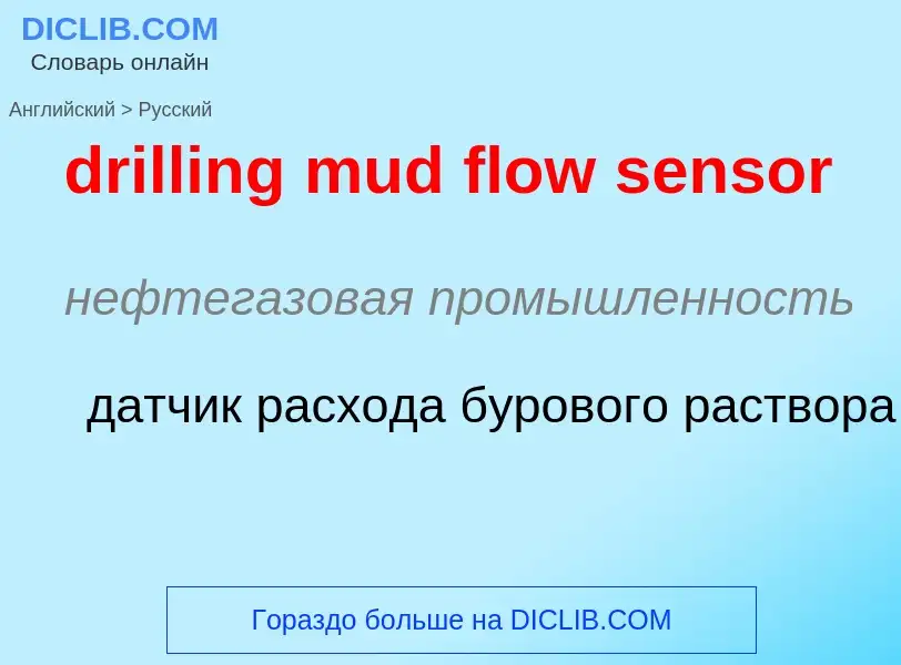 Как переводится drilling mud flow sensor на Русский язык