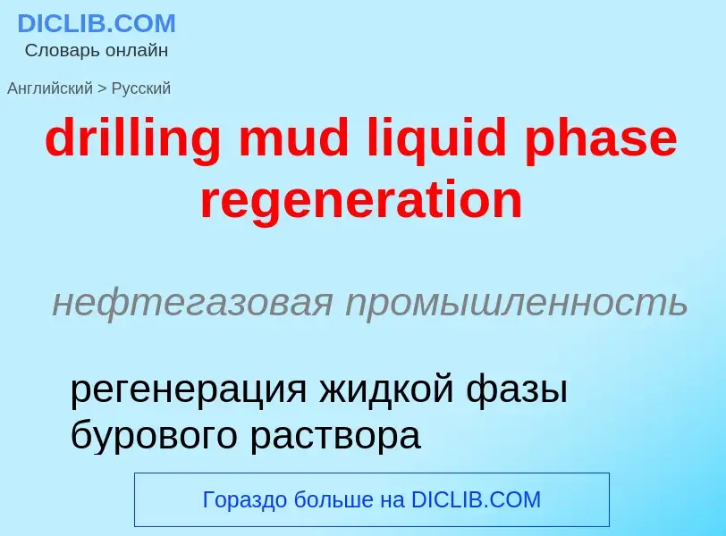 What is the Russian for drilling mud liquid phase regeneration? Translation of &#39drilling mud liqu