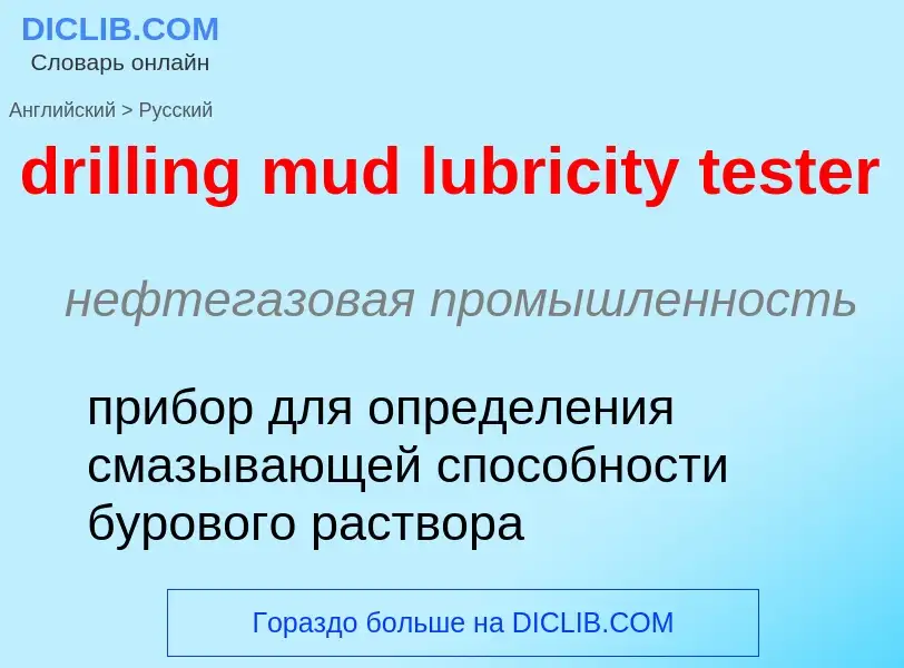 Как переводится drilling mud lubricity tester на Русский язык