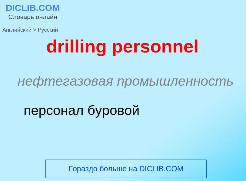 Как переводится drilling personnel на Русский язык