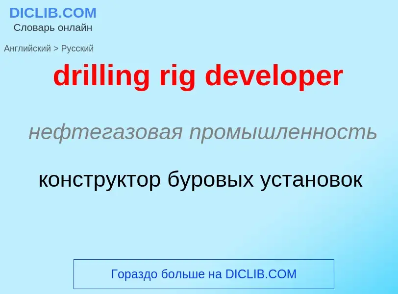 Μετάφραση του &#39drilling rig developer&#39 σε Ρωσικά