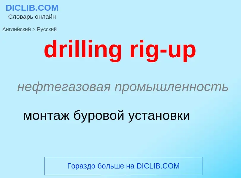 Как переводится drilling rig-up на Русский язык