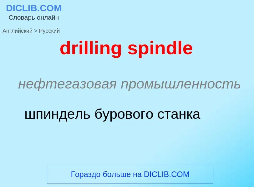 Как переводится drilling spindle на Русский язык