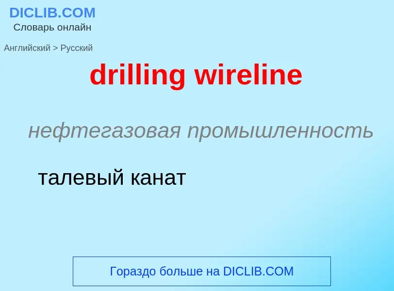 Как переводится drilling wireline на Русский язык