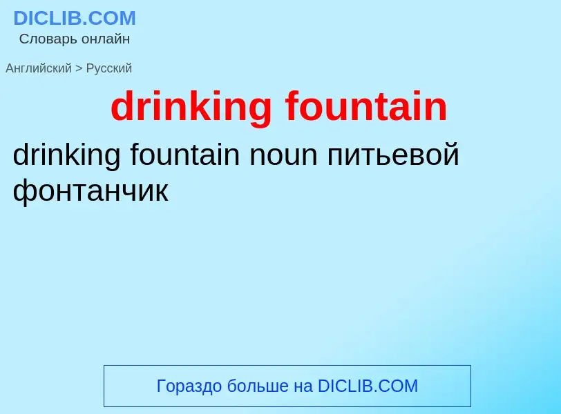 Как переводится drinking fountain на Русский язык