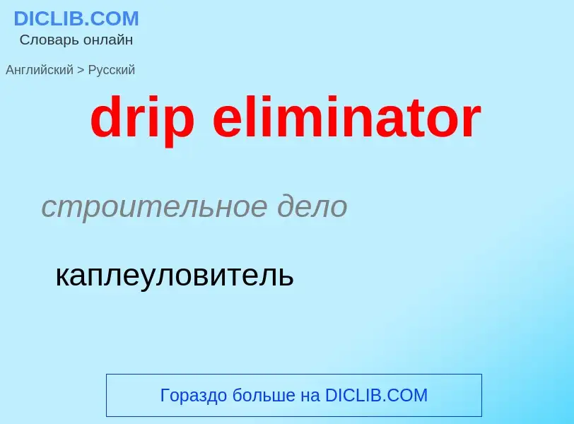 What is the Russian for drip eliminator? Translation of &#39drip eliminator&#39 to Russian