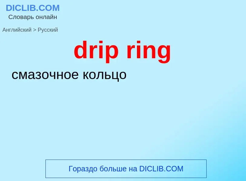 Μετάφραση του &#39drip ring&#39 σε Ρωσικά