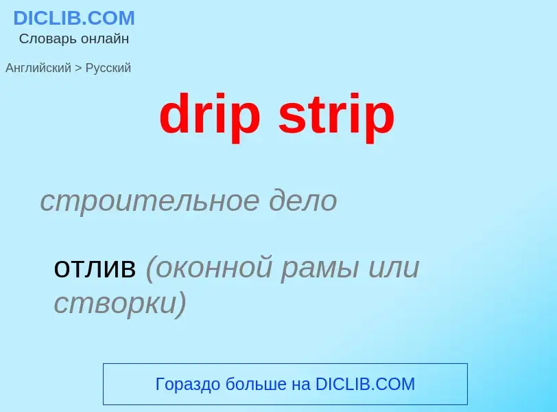 Vertaling van &#39drip strip&#39 naar Russisch