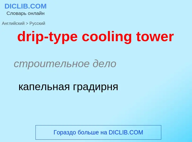 Как переводится drip-type cooling tower на Русский язык