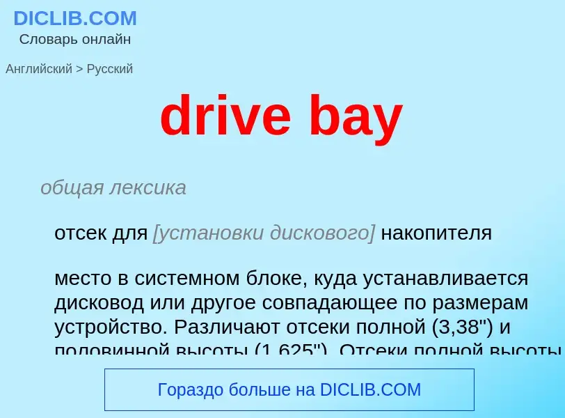 Как переводится drive bay на Русский язык