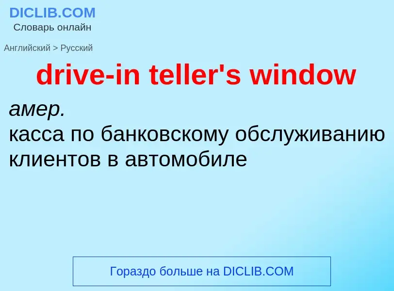 Vertaling van &#39drive-in teller's window&#39 naar Russisch