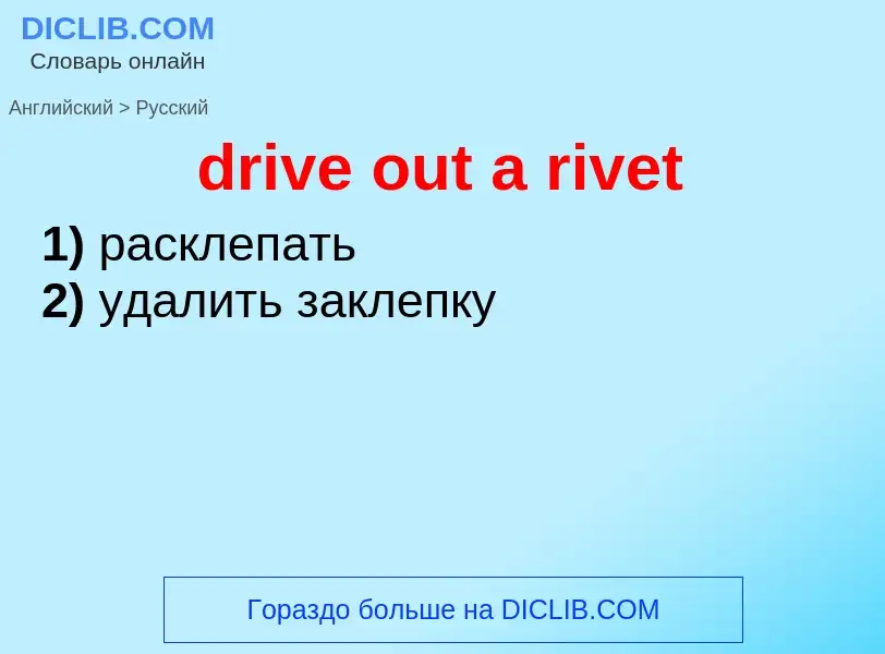 Как переводится drive out a rivet на Русский язык