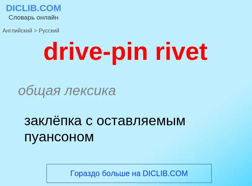 Как переводится drive-pin rivet на Русский язык