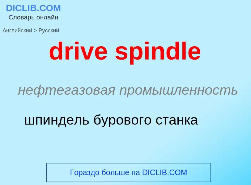 Как переводится drive spindle на Русский язык