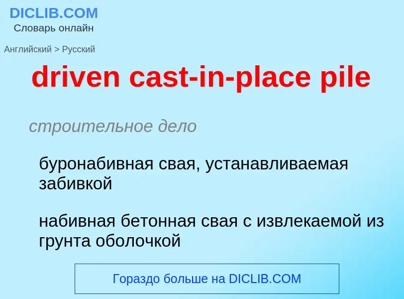 Как переводится driven cast-in-place pile на Русский язык